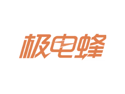 极电蜂
