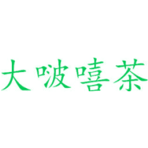 大啵嘻茶