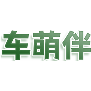 车萌伴
