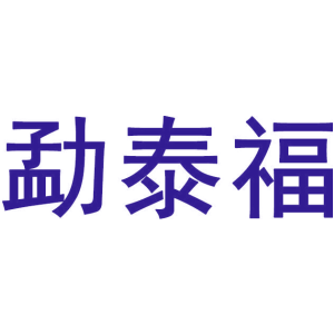 勐泰福