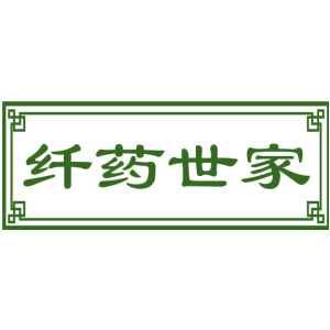 纤药世家