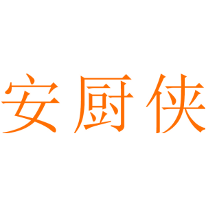 安厨侠