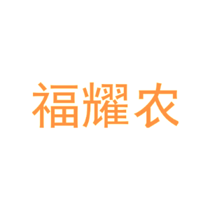 福耀农