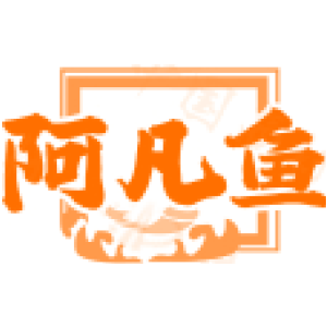 阿凡鱼