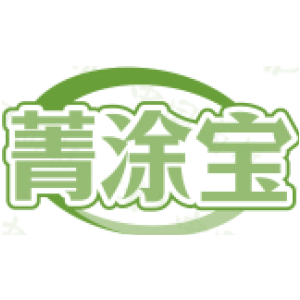 菁涂宝
