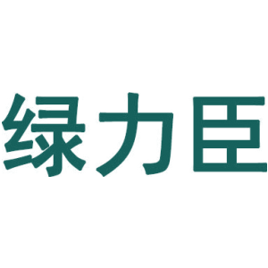 绿力臣