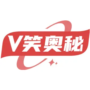 V 笑奥秘