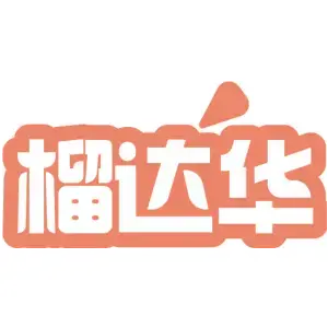 榴达华