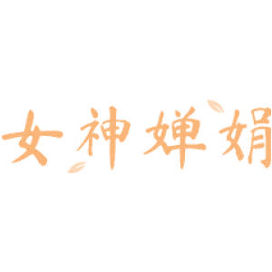 女神婵娟