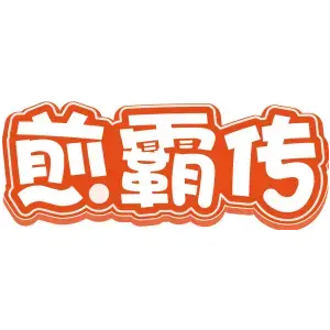 煎霸传