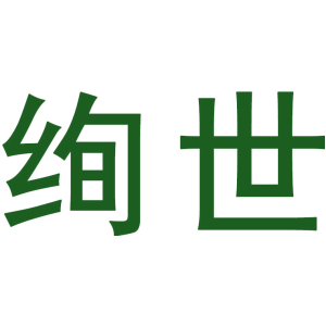 绚世
