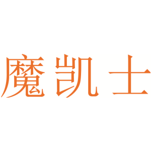 魔凯士