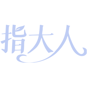 指大人