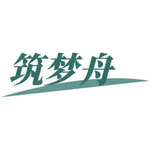 筑梦舟