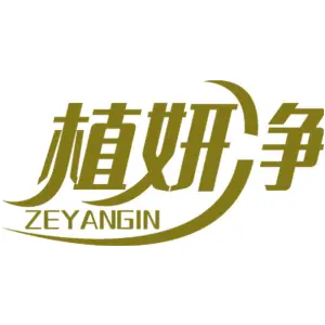 植妍净 ZEYANGIN