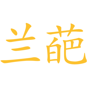 兰葩
