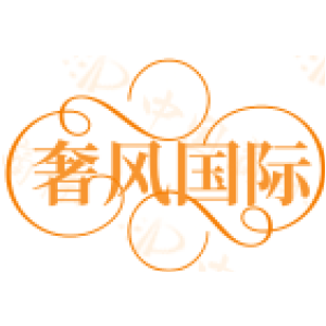 奢风国际