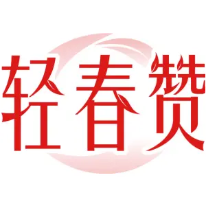 轻春赞