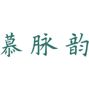 慕脉韵