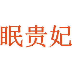 眠贵妃