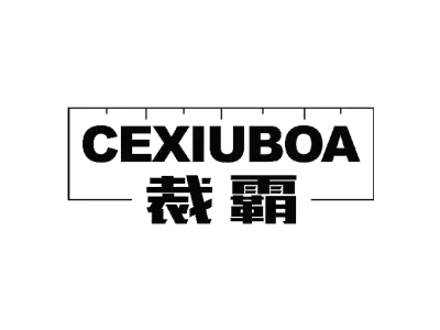 裁霸 CEXIUBOA