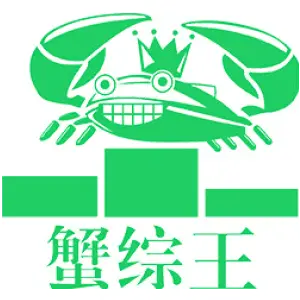 蟹综王