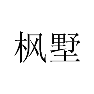 枫墅