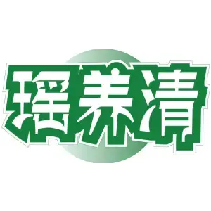 瑶养清