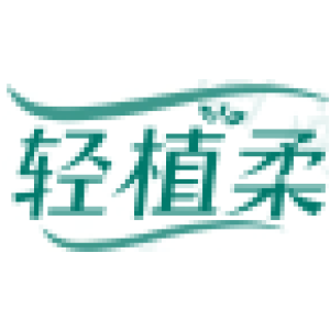 轻植柔