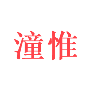 潼惟