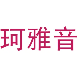 珂雅音