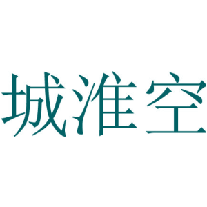 城淮空