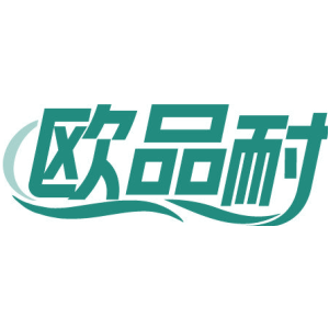 欧品耐
