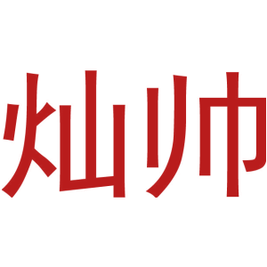 灿帅