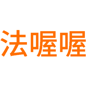 法喔喔