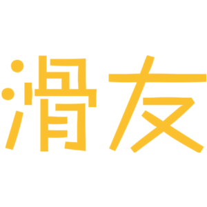 滑友