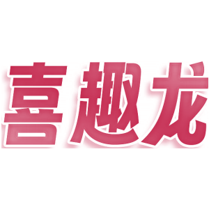 喜趣龙