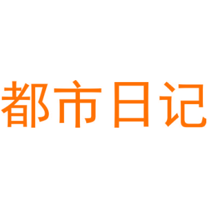 都市日记