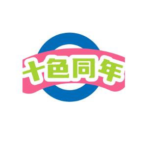 十色同年