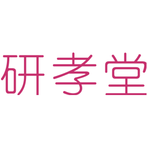 研孝堂