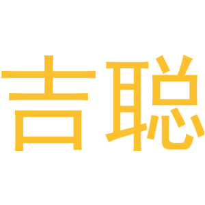 吉聪