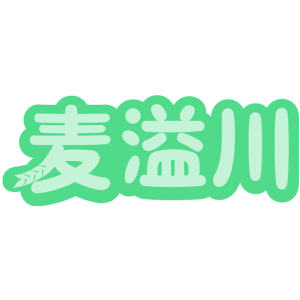 麦溢川