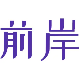 前岸