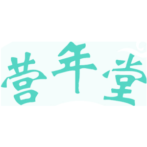 营年堂