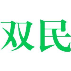 双民