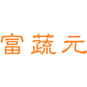 富蔬元