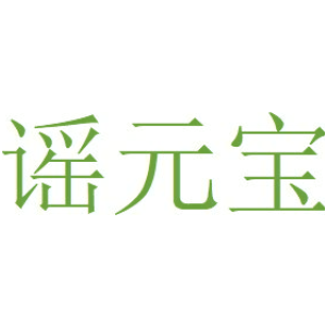 谣元宝