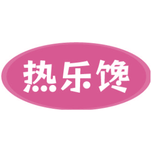 热乐馋