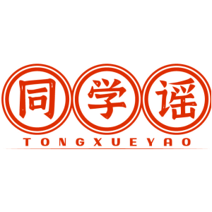 同学谣