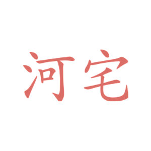 河宅
